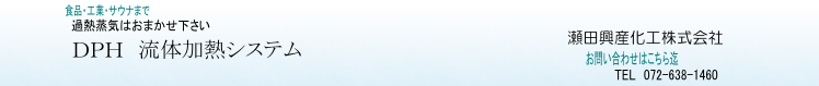 DPH 過熱水蒸気発生装置 DPH 過熱水蒸気発生装置